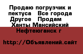 Продаю погрузчик и пектуса - Все города Другое » Продам   . Ханты-Мансийский,Нефтеюганск г.